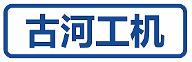 無(wú)錫古河工業(yè)機(jī)械有限公司